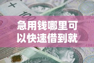 急用钱哪里可以快速借到就选这8个2千元平台不看负债和征信可以借到钱