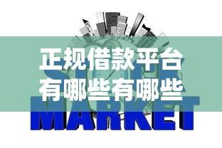 正规借款平台有哪些有哪些？6个网贷平台查询系统推荐给你