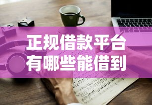 正规借款平台有哪些能借到钱吗？3千元无门槛借款8个平台推荐