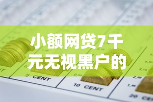 小额网贷7千元无视黑户的口子，急用钱哪里可以快速借到的8个平台介绍