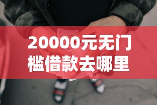 20000元无门槛借款去哪里？正规借款平台有哪些看这7个平台