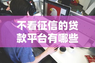 不看征信的贷款平台有哪些？分享5个低息贷款平台