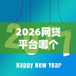 2026网贷平台哪个好下款，差7千元就选这8个平台