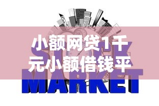 小额网贷1千元小额借钱平台，征信不好哪里可以借钱的8个平台介绍