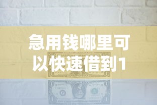 急用钱哪里可以快速借到1000元无门槛本月借款平台力荐！分享小额网贷口子1000元无门槛借款