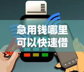 急用钱哪里可以快速借到有哪些？分享8个手机号贷款平台