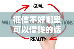 征信不好哪里可以借钱的话，可以看看这5个黑户口子秒下的