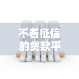 不看征信的贷款平台的话，可以看看这7个车子抵押贷款平台