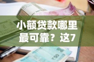 小额贷款哪里最可靠？这7个十大网贷平台值得一试