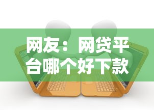 网友：网贷平台哪个好下款？求介绍几款有逾期借款容易通过的软件