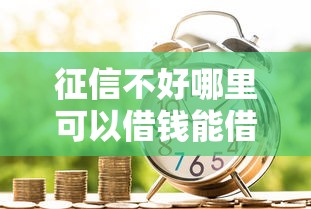 征信不好哪里可以借钱能借到钱吗？4000元无门槛借款6个平台推荐