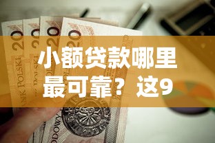 小额贷款哪里最可靠？这9个正规借钱平台值得一试