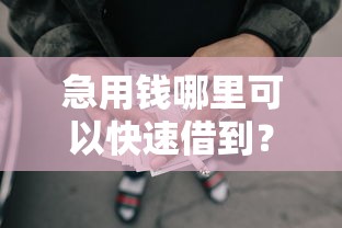 急用钱哪里可以快速借到？这6个利息低的网贷平台可以试试
