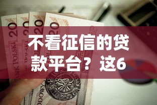 不看征信的贷款平台？这6个黑花户下款口子值得一试