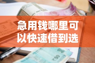 急用钱哪里可以快速借到选哪个平台？5个不看征信小额借钱的口子推荐