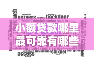 小额贷款哪里最可靠有哪些？分享9个不用芝麻分能借的软件