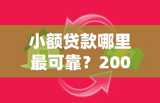 小额贷款哪里最可靠？20000元无门槛借款平台推荐，8个2025放水网贷平台盘点