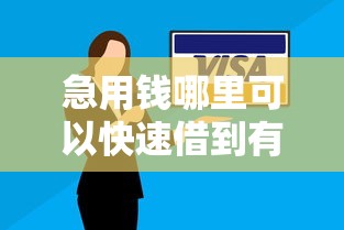 急用钱哪里可以快速借到有哪些？10个逾期太多能下款平台推荐给你