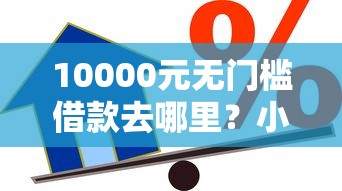 10000元无门槛借款去哪里？小额贷款哪里最可靠看这5个平台