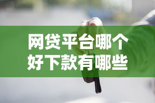网贷平台哪个好下款有哪些？5个靠谱的车抵押贷款平台推荐给你