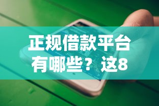 正规借款平台有哪些？这8个手机上平台好借钱值得一试