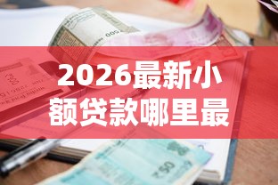 2026最新小额贷款哪里最可靠（支持支付宝），5个贷款平台容易通过的无私分享