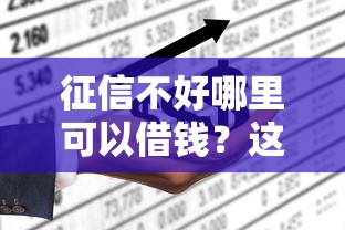 征信不好哪里可以借钱？这6个正规不查征信下款的平台值得一试