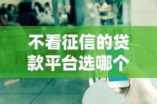 不看征信的贷款平台选哪个平台？7个比较好过的口子推荐