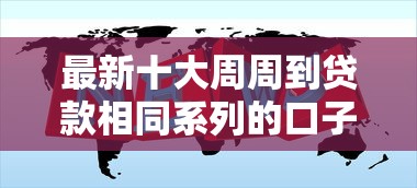 最新十大周周到贷款相同系列的口子，专治哪个平台借钱最容易通过
