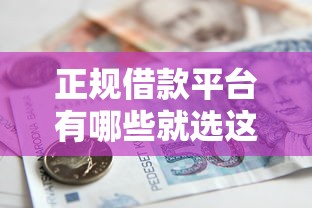 正规借款平台有哪些就选这7个1万元安全小额贷款平台