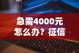 急需4000元怎么办？征信不好哪里可以借钱试试这7个无门槛平台
