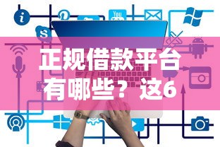 正规借款平台有哪些？这6个官方网贷平台好可以试试