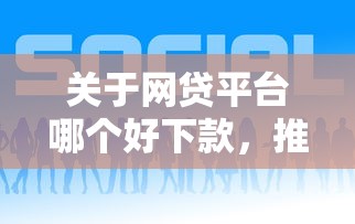 关于网贷平台哪个好下款，推荐8个夜间能秒下款的高炮口子给你