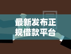 最新发布正规借款平台有哪些，私人借钱4000元有这5个渠道