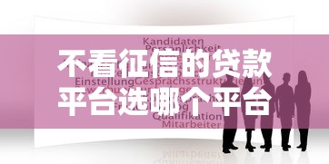 不看征信的贷款平台选哪个平台？7个一站式贷款平台推荐