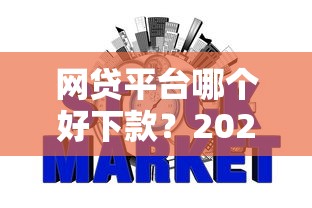 网贷平台哪个好下款？2026最新测评10个不看征信小额借钱的平台