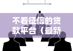 不看征信的贷款平台（最新发布！）8个网贷平台排行