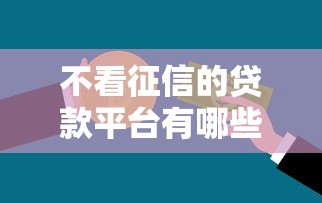 不看征信的贷款平台有哪些？10个2025放水的贷款口子推荐给你