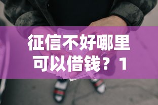 征信不好哪里可以借钱？1万元无门槛借款平台推荐，6个公积金快速贷款口子盘点