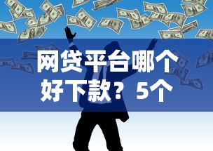 网贷平台哪个好下款？5个靠谱不看负债的贷款平台推荐