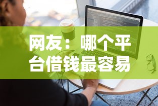 网友：哪个平台借钱最容易通过？求介绍几款先息后本的贷款平台