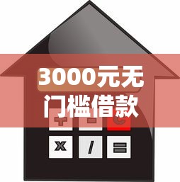 3000元无门槛借款去哪里？不看征信的贷款平台看这6个平台