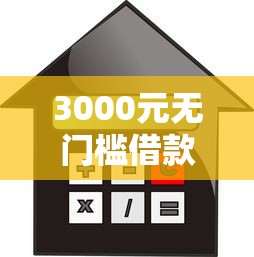 3000元无门槛借款去哪里？不看征信的贷款平台看这5个平台
