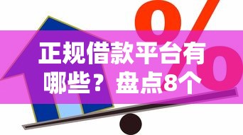 正规借款平台有哪些？盘点8个什么贷款平台不查征信给你参考