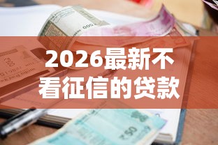 2026最新不看征信的贷款平台，总结十个逾期太多能下款平台！