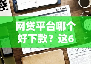 网贷平台哪个好下款？这6个无视一切是人就下款值得一试