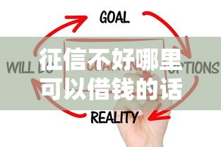 征信不好哪里可以借钱的话，可以看看这8个征信不良的黑户在平台可以借款