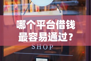哪个平台借钱最容易通过？8个支持下款到微信的黑口子贷款秒过的口子