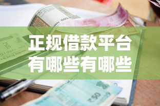 正规借款平台有哪些有哪些？10个貌似免审批、贷款软件只要申请就通过合集