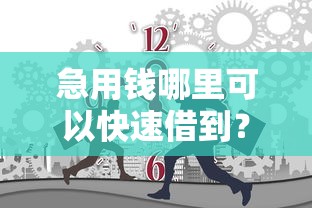 急用钱哪里可以快速借到？分享7个1万元无门槛私借平台